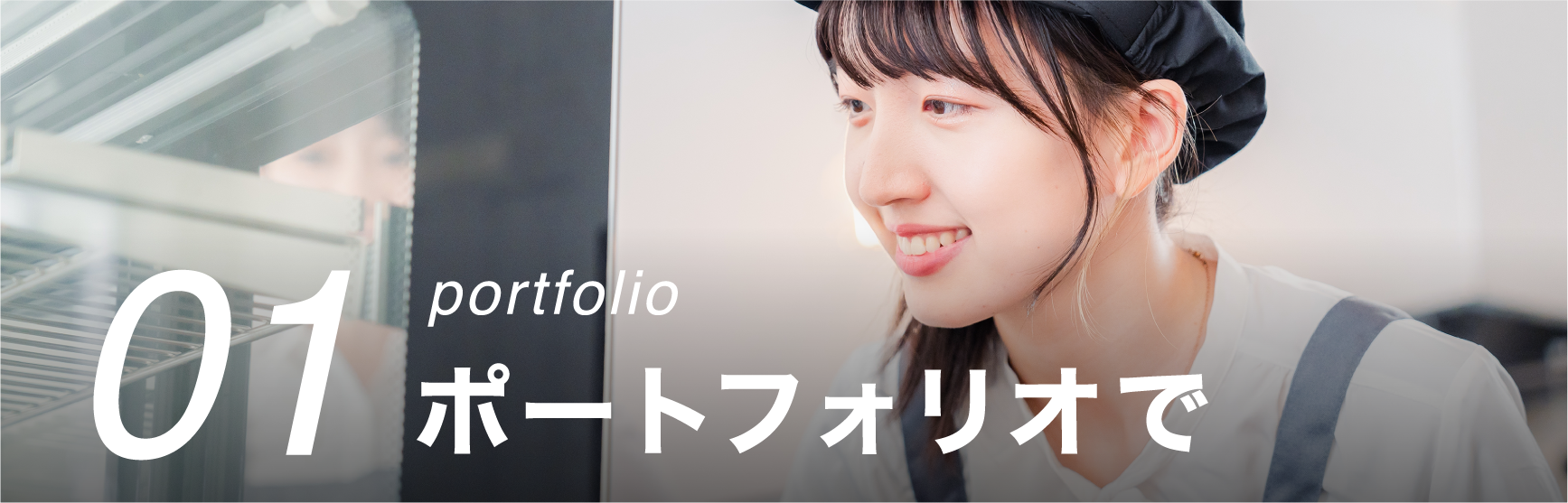 01 portfolio ポートフォリオで