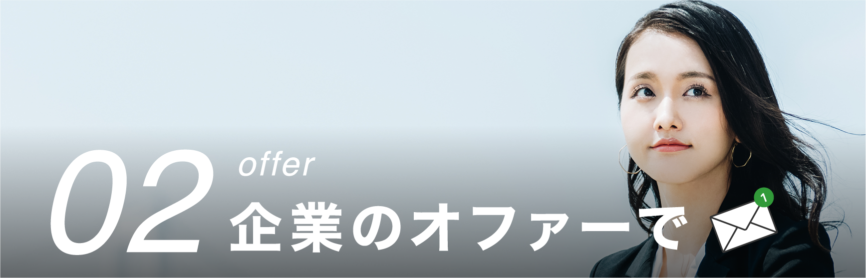 02 offer 企業のオファーで
