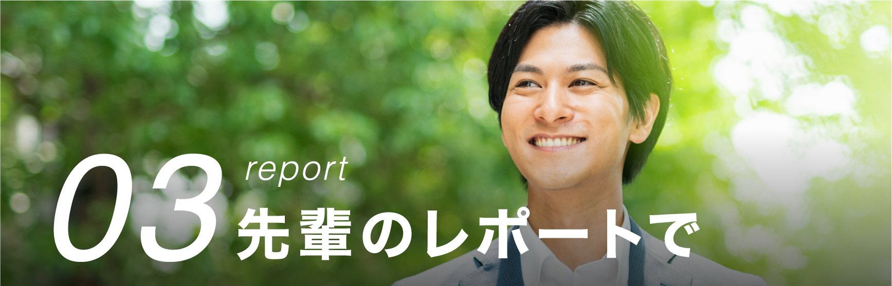 03 report 先輩のレポートで